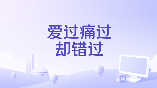 爱过痛过却错过_百度百科