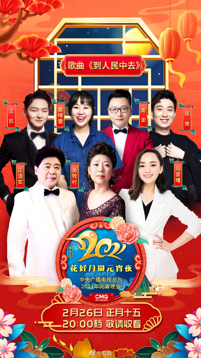 中央广播电视总台2021年元宵晚会