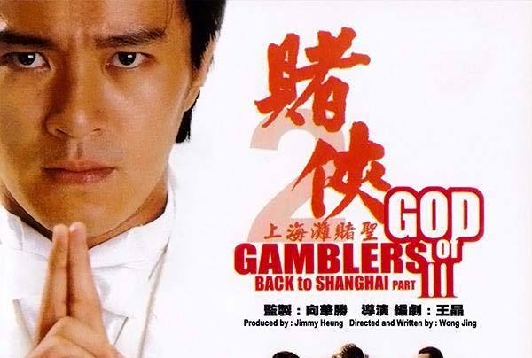 赌侠ii之上海滩赌圣