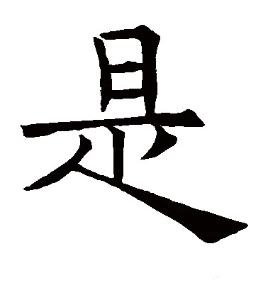 读作shì,为汉语 a target="_blank" href="/item/常用字/10071115"