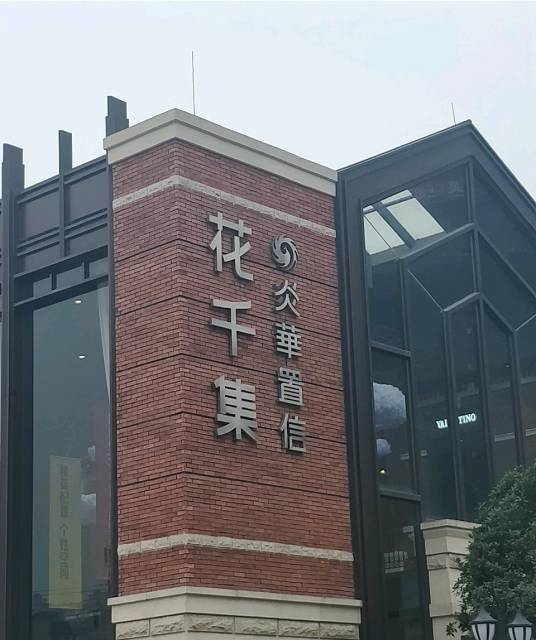 炎华置信花千集_百度百科