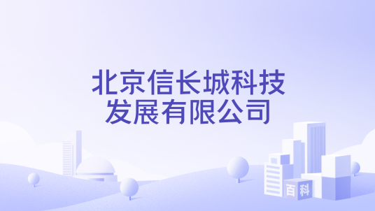 北京信长城科技发展有限公司_百度百科