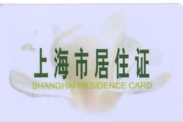 上海 居住证