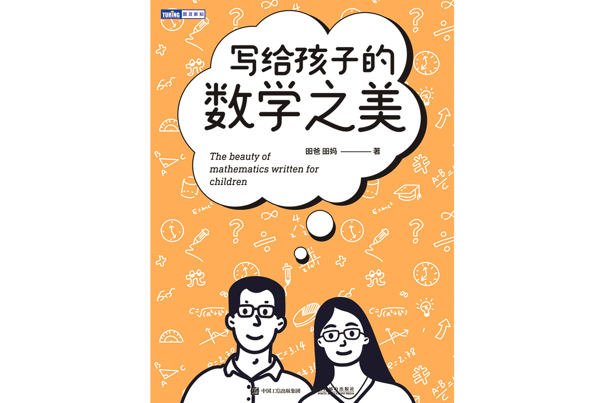 写给孩子的数学之美
