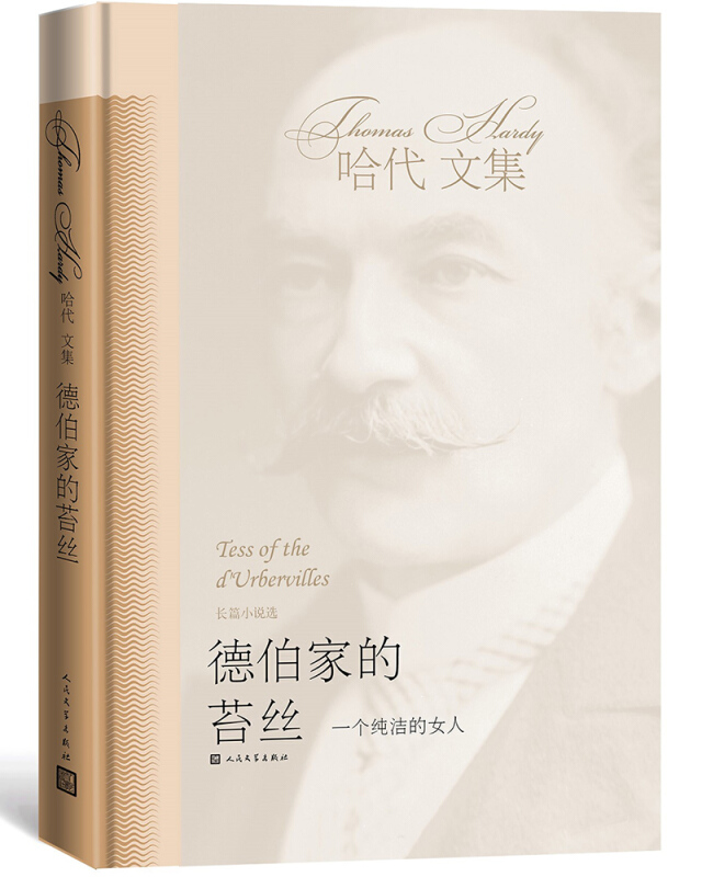 德伯家的苔丝(哈代文集)