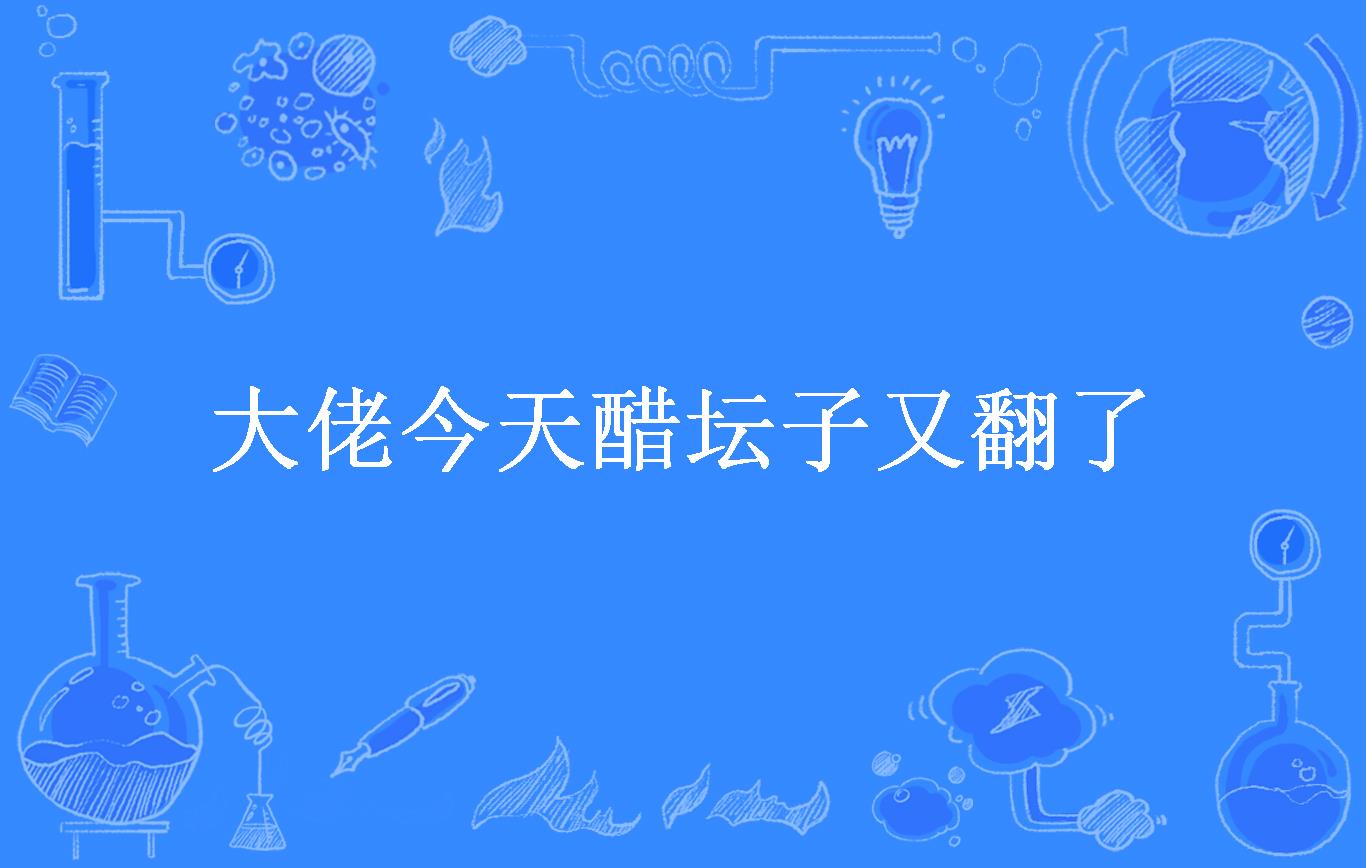 大佬今天醋坛子又翻了