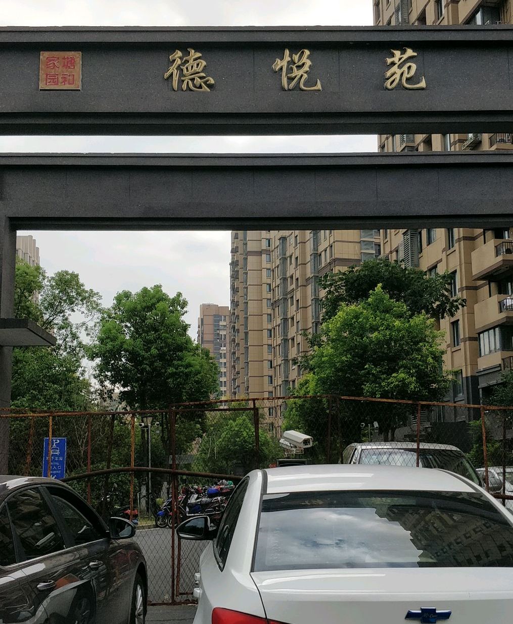 塘和家园德悦苑