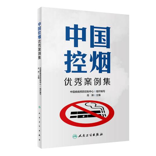 中国控烟优秀案例集_百度百科