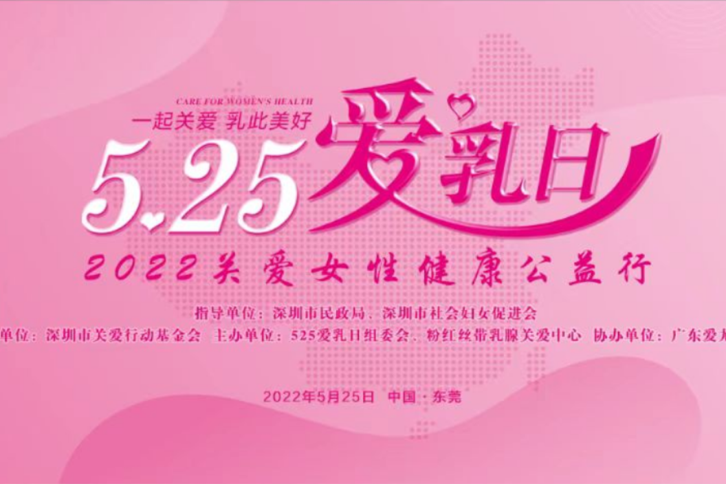 唤醒广大女性关爱乳房健康,呼吁更多人投身参与公益活动中,真正将爱心