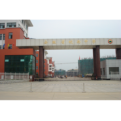 安徽省皖西中学