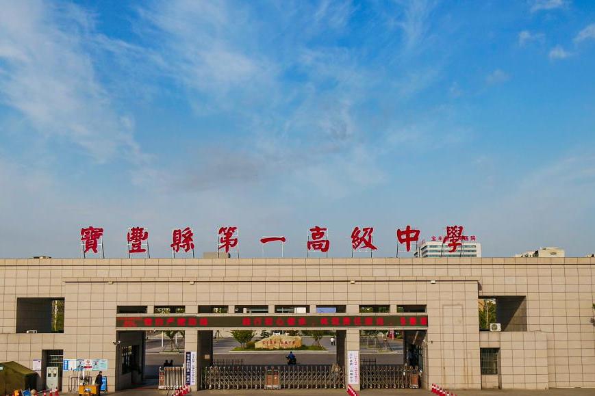 宝丰县第一高级中学