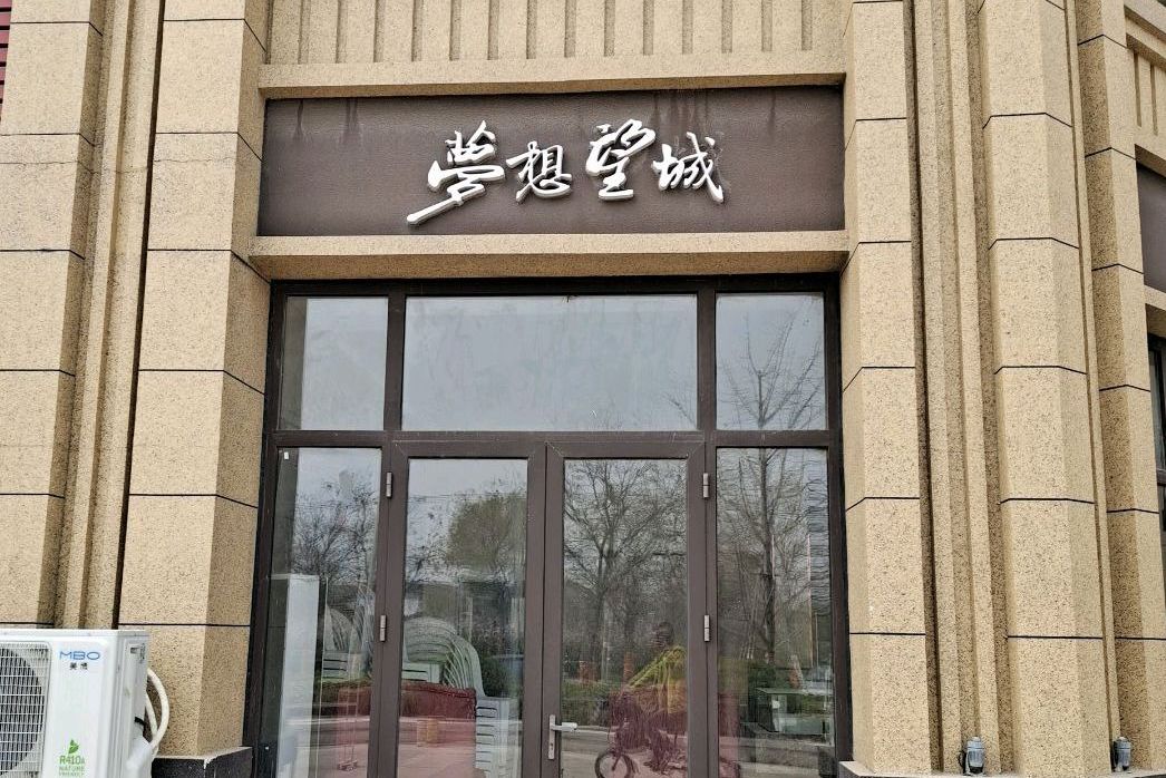  p>梦想望城位于青岛市莱西莱西,由 a target="_blank" href="/item