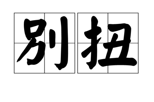 别扭_百度百科