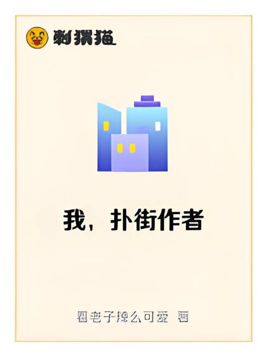 我，扑街作者_百度百科