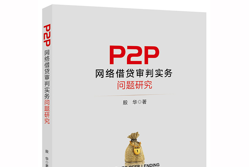 我国p2p网络借贷的风险及监管探究(我国p2p网络借贷的风险及监管探究)