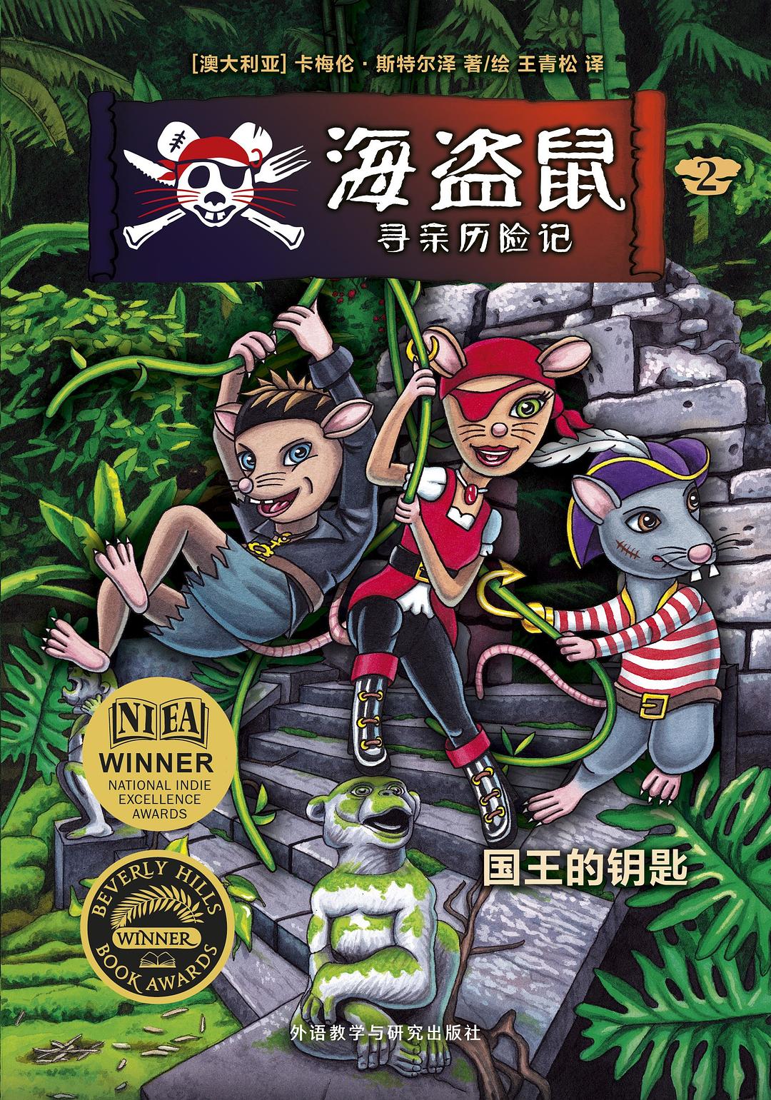 海盗鼠寻亲历险记