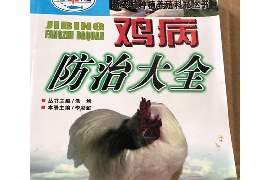 鸡病防治大全