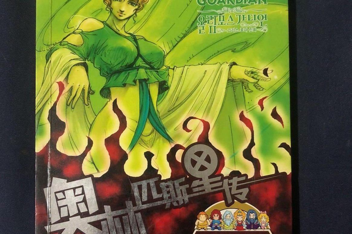 奥林匹斯星传