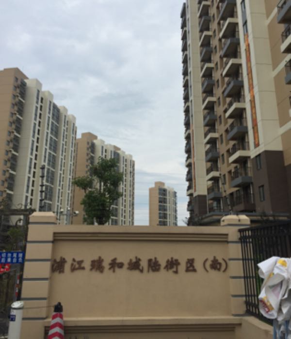 浦江瑞和城陆街区(南)