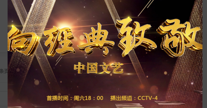  p data-id="gnbqzllw70">"向经典致敬"是《中国文艺》周末版2014年底