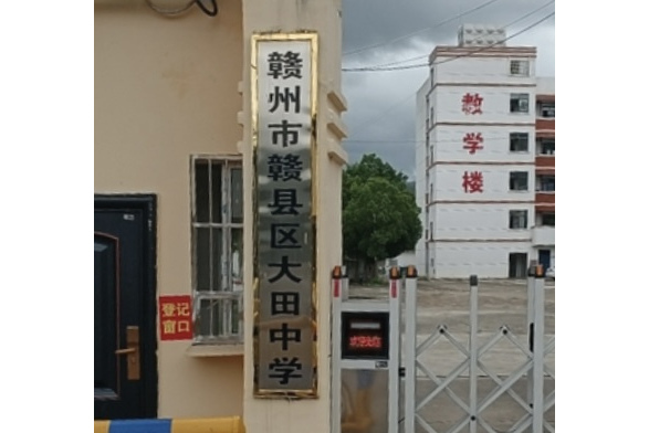 赣州市赣县区大田中学