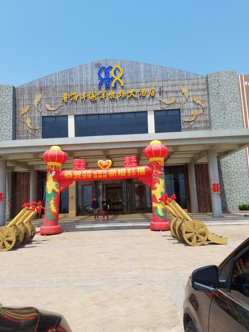 青岛鲁海丰大酒店