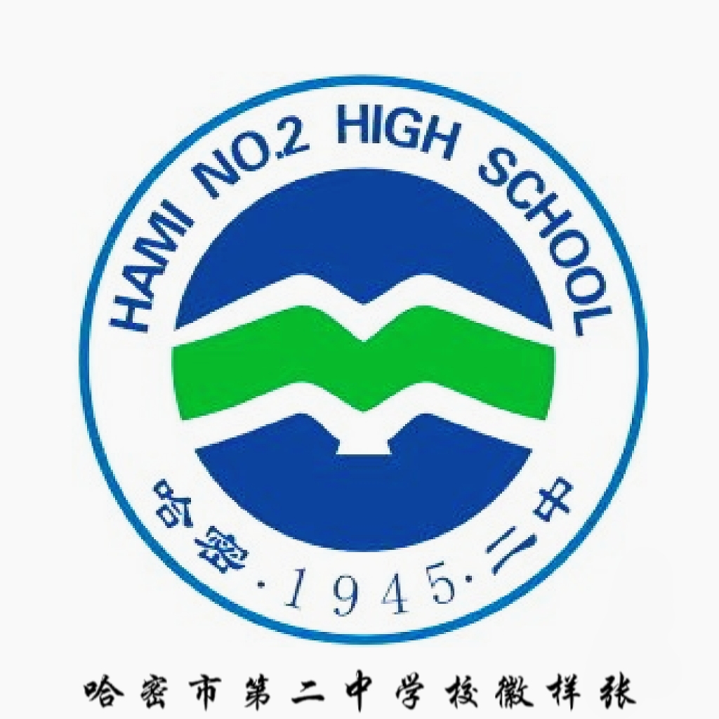 新疆哈密地区第二中学