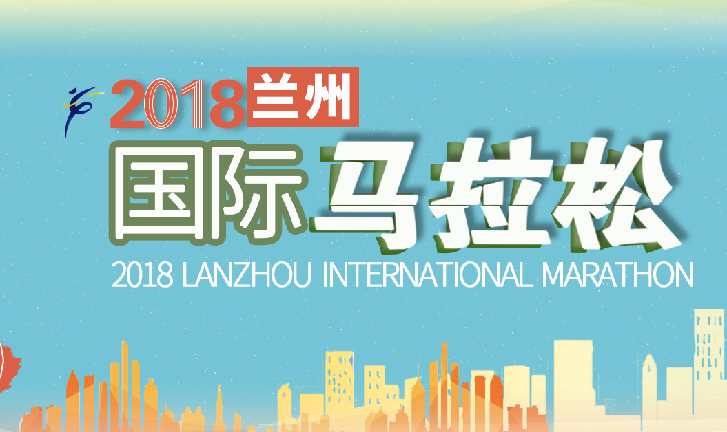 2018兰州国际马拉松赛