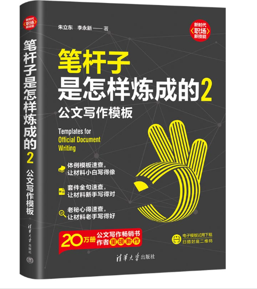 笔杆子是怎样炼成的2：公文写作模板_百度百科