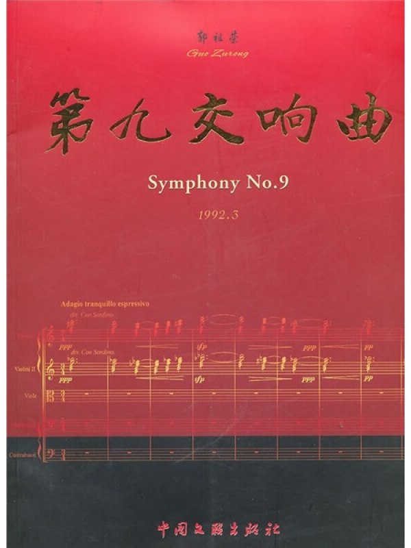第九交响曲(附光盘)
