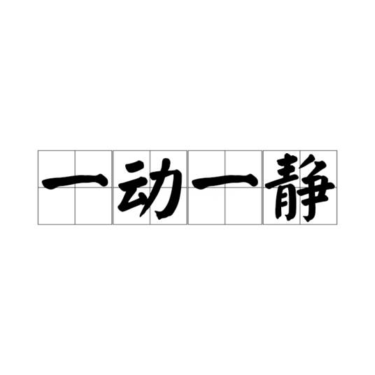 一动一静_百度百科