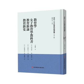 教育学女子教育学教科书教育新论教育新史_百度百科