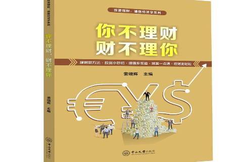 你不理财财不理你:理财新方法·投资小妙招·增值多渠道·财富一点通