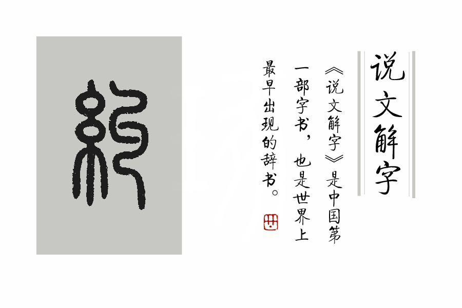 《说文解字》第374课：细说“纠”字_百科TA说