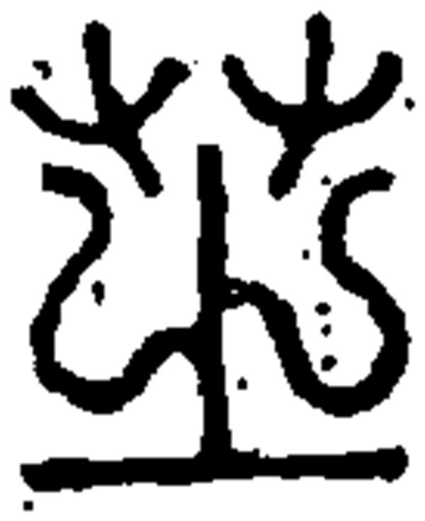  p data-id="gnbvzc7spi">芝(读作zhī)是汉字通用规范一级字( a