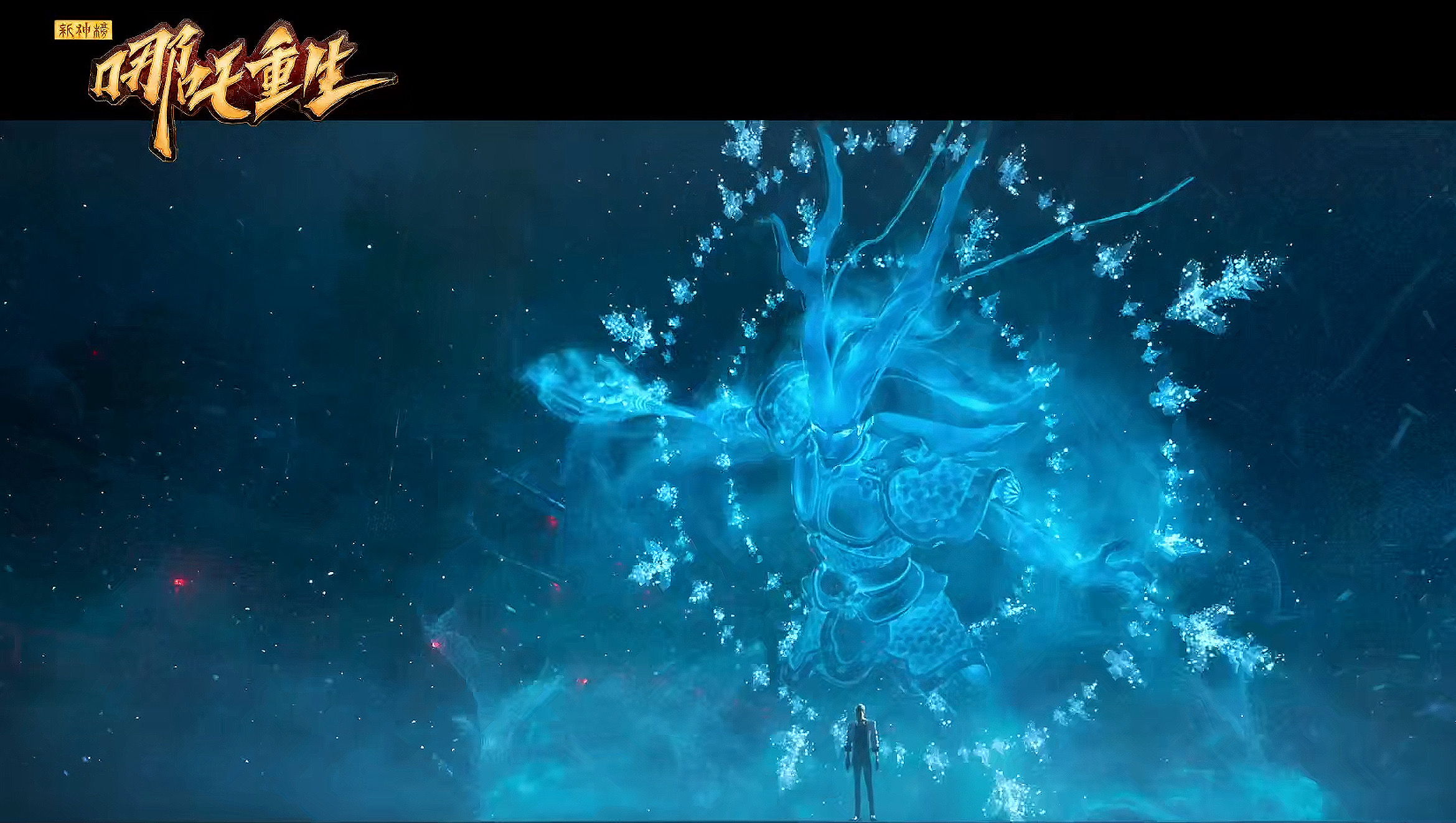 《 a target="_blank" href="/item/新神榜:哪吒重生/53228813" data