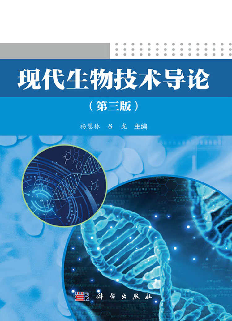 现代生物技术导论(第三版)