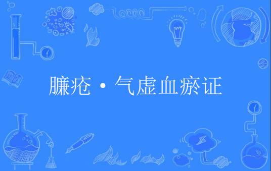 臁疮·气虚血瘀证_百度百科