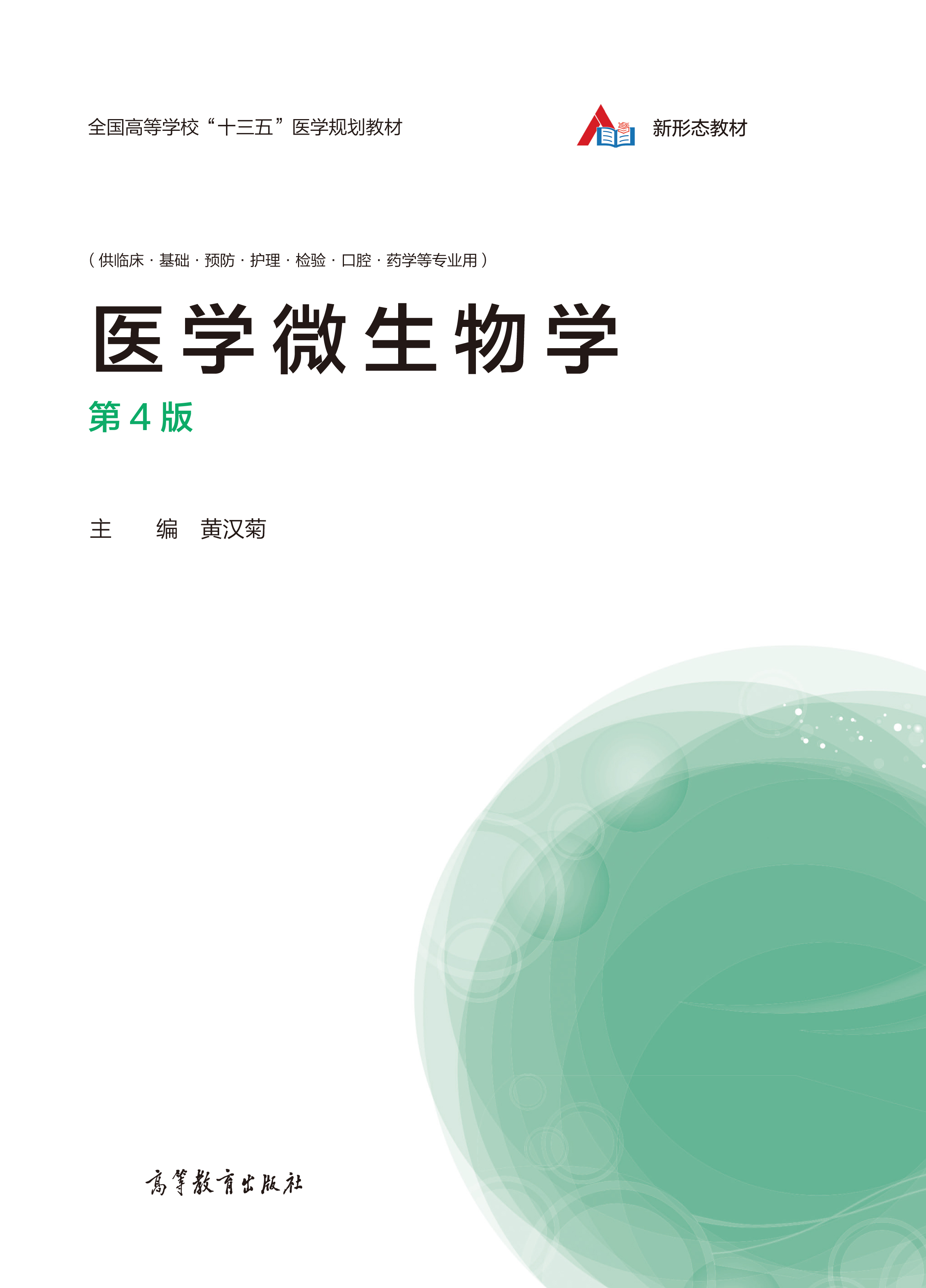 医学微生物学(第4版)