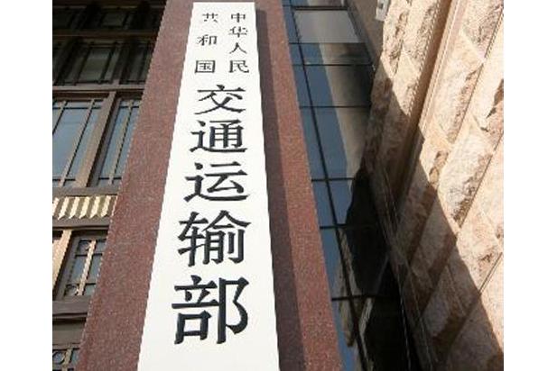 中国交通运输部