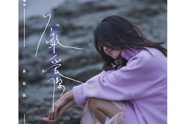 scyrnadk30pk">《不敢爱你》是由江辉作词,朱海威作曲,秋原依演唱的<a