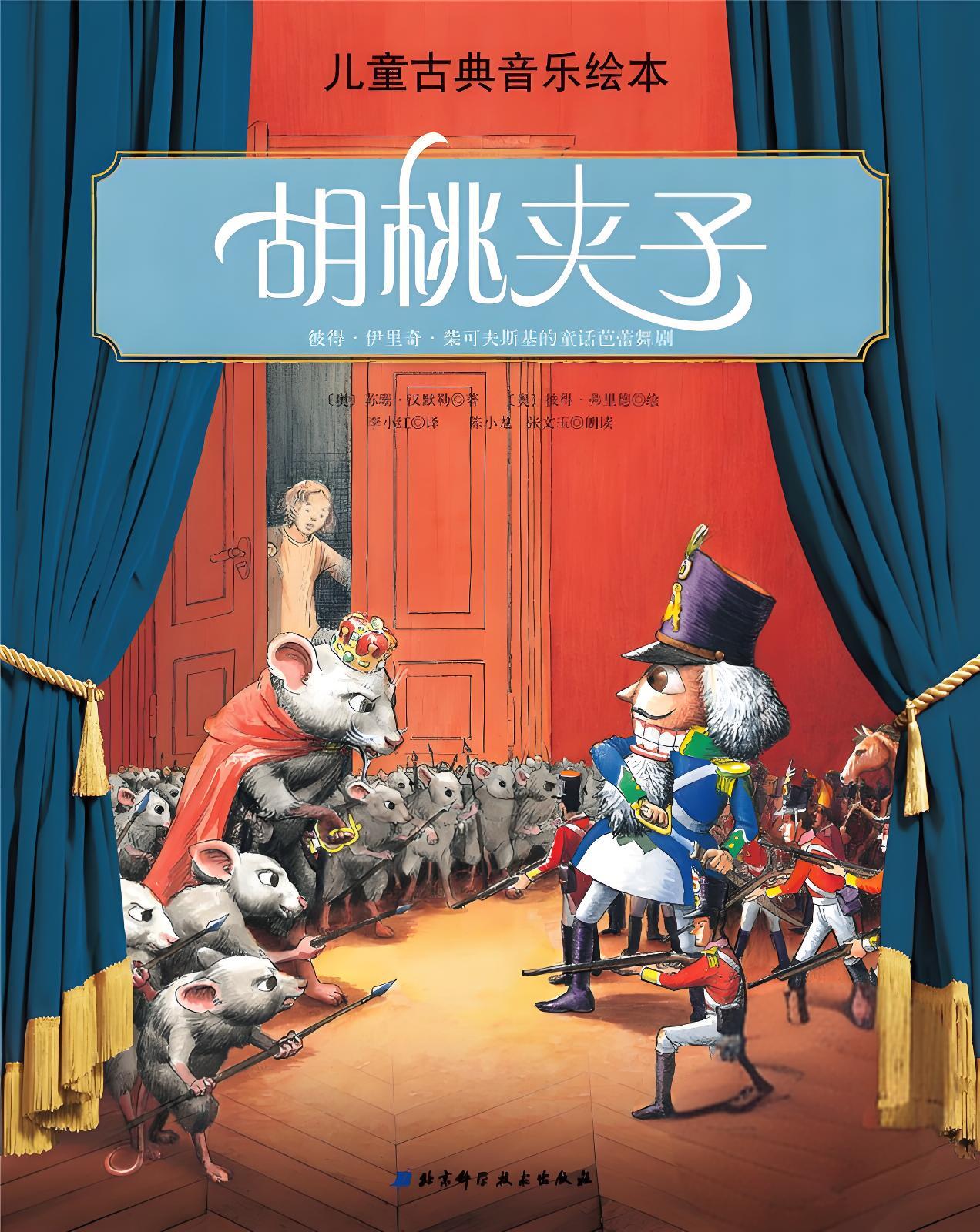 儿童古典音乐绘本:胡桃夹子