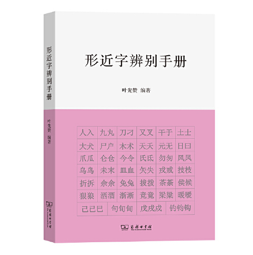 形近字辨别手册_百度百科