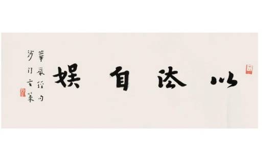 行书“以法自娱”_百度百科