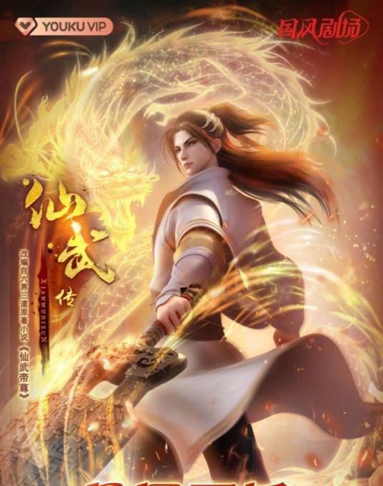 叶辰（网络动画《仙武传》中的角色）_百度百科