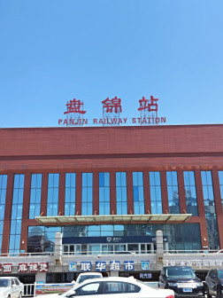 盘锦站
