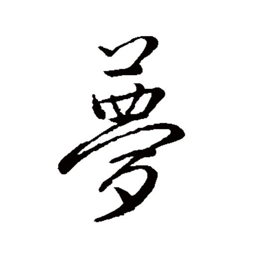  p data-id="gnxal4z63b">梦(拼音:mèng)为汉语一级通用规范汉字