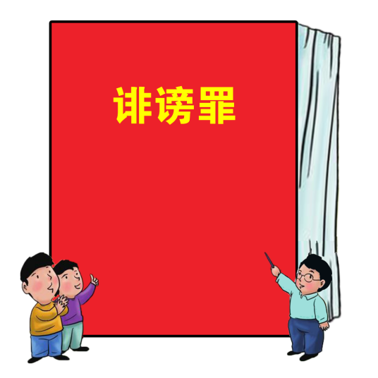 诽谤罪_百度百科