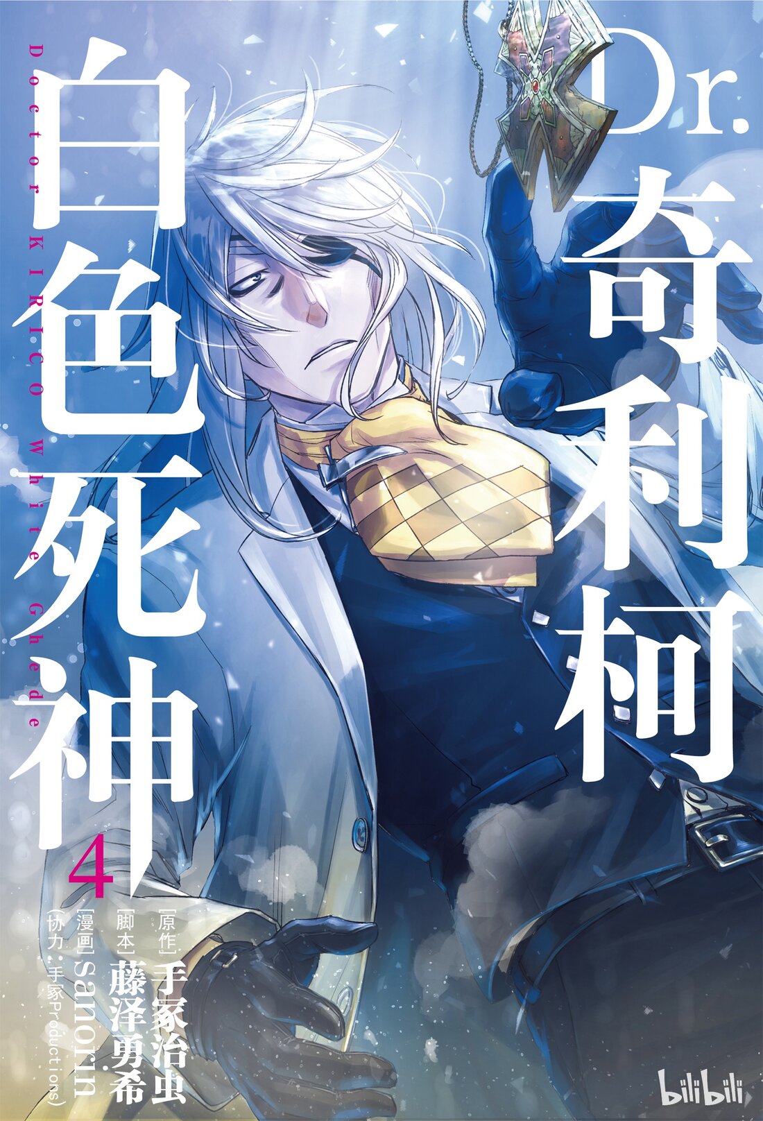 dr.奇利柯～白色死神