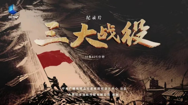 三大战役（中央广播电视总台影视剧纪录片中心出品的纪录片）_百度百科